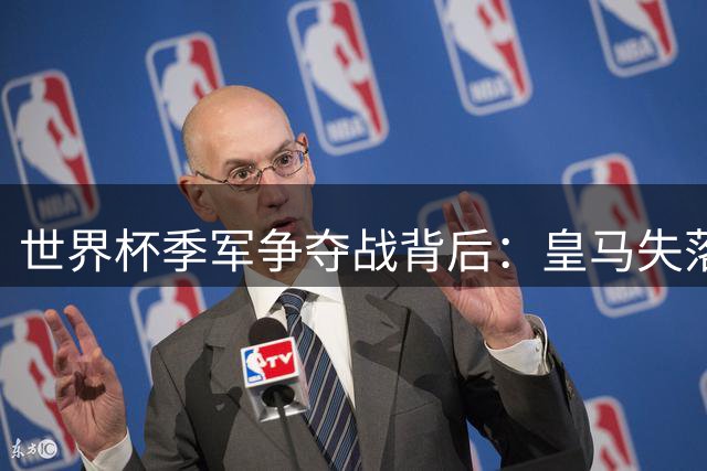 世界杯季军争夺战背后：皇马失落与梅西传奇的必然