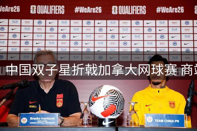 中国双子星折戟加拿大网球赛 商竣程带伤奋战惜败19号种子