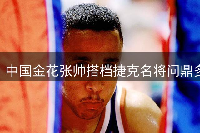 中国金花张帅搭档捷克名将问鼎多伦多网球双打冠军