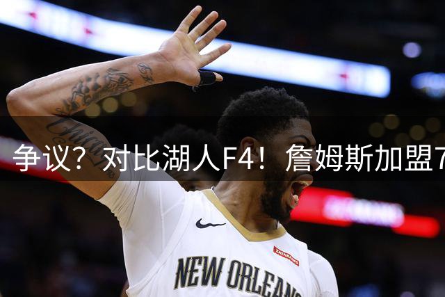 争议？对比湖人F4！詹姆斯加盟76人，争冠集齐三大严重问题？
