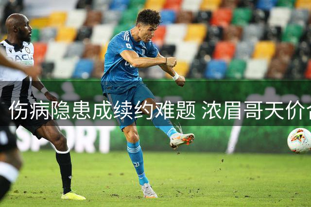 伤病隐患成续约难题 浓眉哥天价合同谈判被推迟