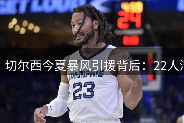 切尔西今夏暴风引援背后：22人清洗名单曝光 亿元豪购暗藏阵容危机