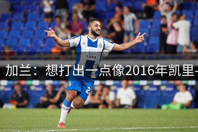 加兰：想打出一点像2016年凯里-欧文那样的表现