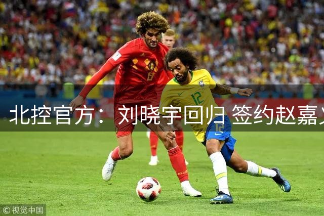 北控官方：刘晓宇回归 签约赵嘉义、续约张帆等人