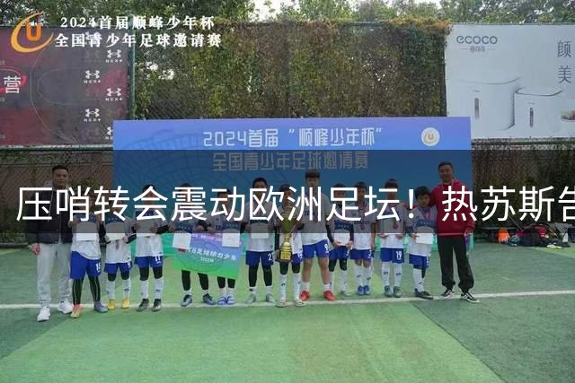压哨转会震动欧洲足坛！热苏斯告别英超，空降诺坎普能否重塑巴萨锋线？