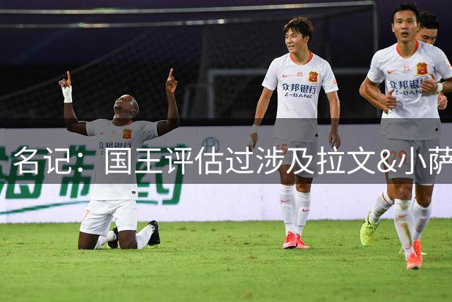 名记：国王评估过涉及拉文&小萨的交易方案 因筹码不及预期未推进