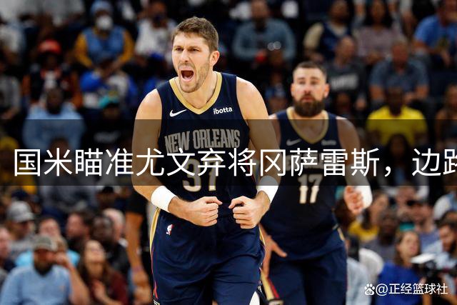 国米瞄准尤文弃将冈萨雷斯，边路补强计划提速