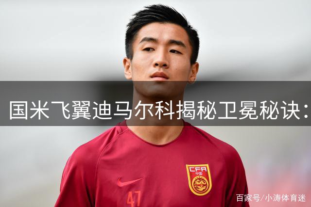 国米飞翼迪马尔科揭秘卫冕秘诀：永葆饥饿感是制胜关键