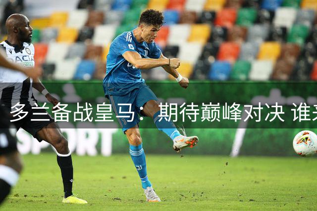 多兰备战皇马：期待巅峰对决 谁来盯防都无惧