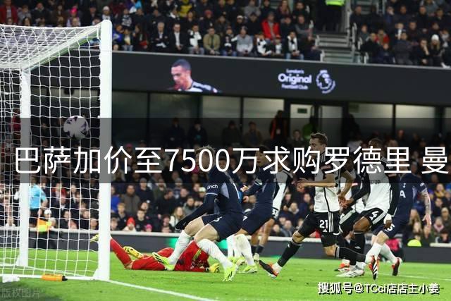 巴萨加价至7500万求购罗德里 曼城咬定8000万不放