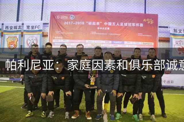 帕利尼亚：家庭因素和俱乐部诚意促成我回国 加盟本菲卡实现梦想