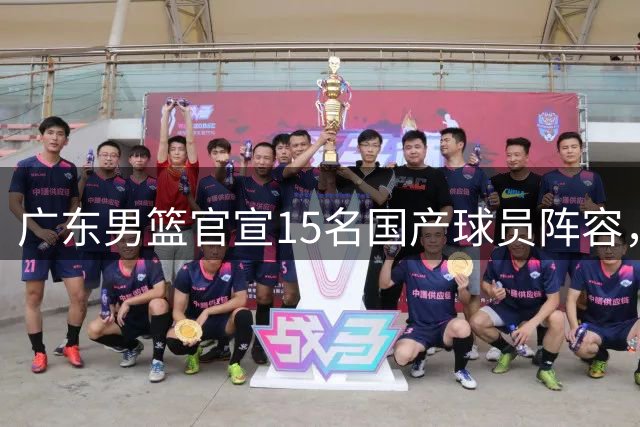 广东男篮官宣15名国产球员阵容，徐昕租借合同未结束，杜润旺离队内幕曝光