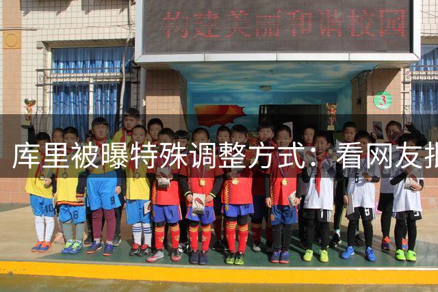 库里被曝特殊调整方式：看网友批评后下半场爆发