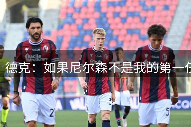 德克：如果尼尔森不是我的第一任教练 我恐怕不会取得如今的成就