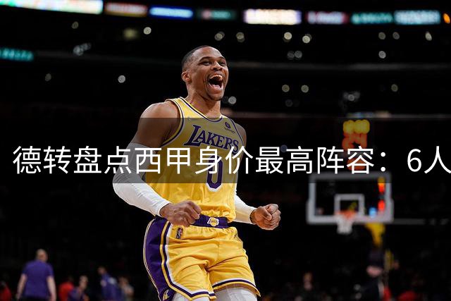 德转盘点西甲身价最高阵容：6人身价过亿 亚马尔2.2亿领跑