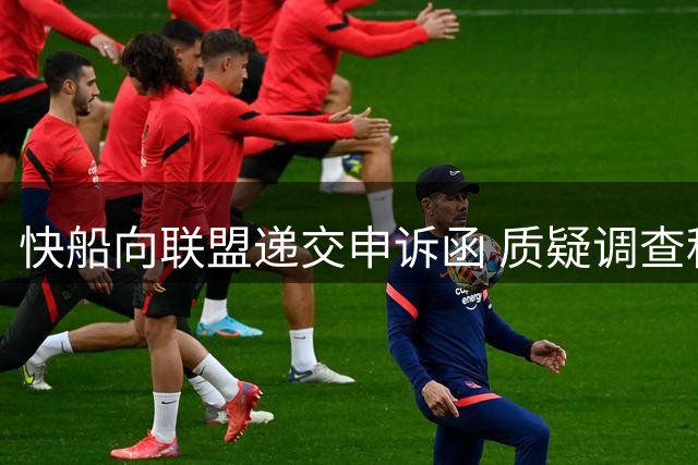 快船向联盟递交申诉函 质疑调查程序违反公平原则