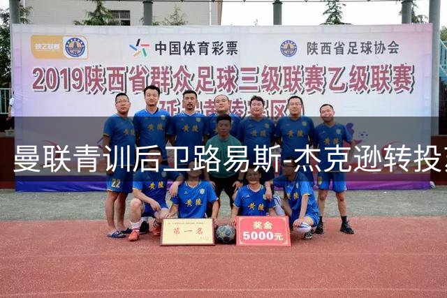 曼联青训后卫路易斯-杰克逊转投苏超 签2+1合约