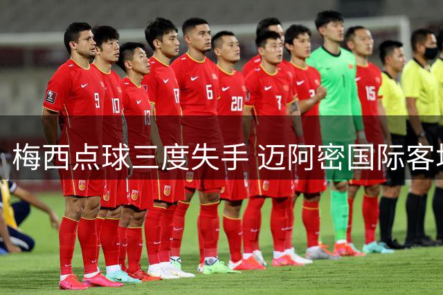 梅西点球三度失手 迈阿密国际客场1-4溃败纳什维尔