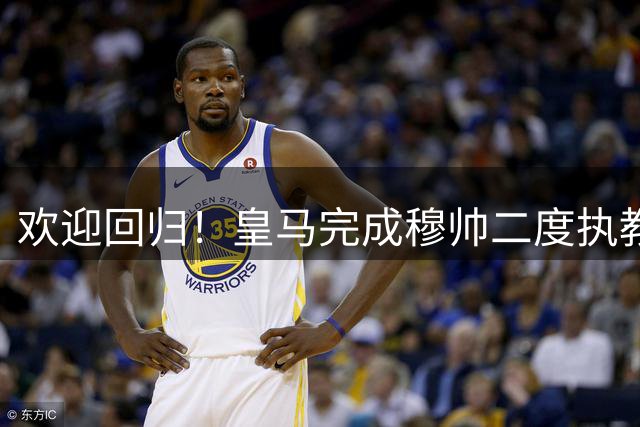 欢迎回归！皇马完成穆帅二度执教亮相仪式，低调进行没有发布会