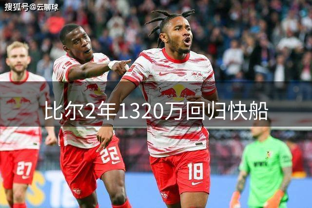 比尔2年1320万回归快船