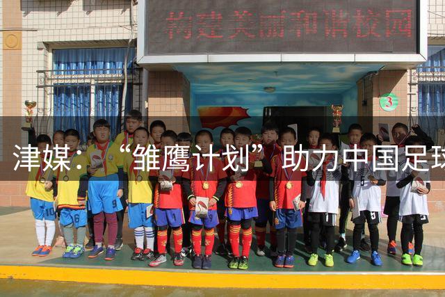 津媒：“雏鹰计划”助力中国足球青训，雷腾龙任教练组组长
