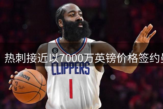 热刺接近以7000万英镑价格签约曼城前锋萨维尼奥