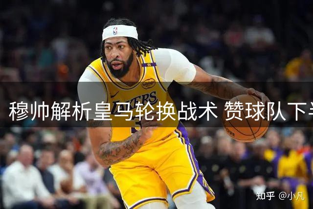 穆帅解析皇马轮换战术 赞球队下半场防守功力