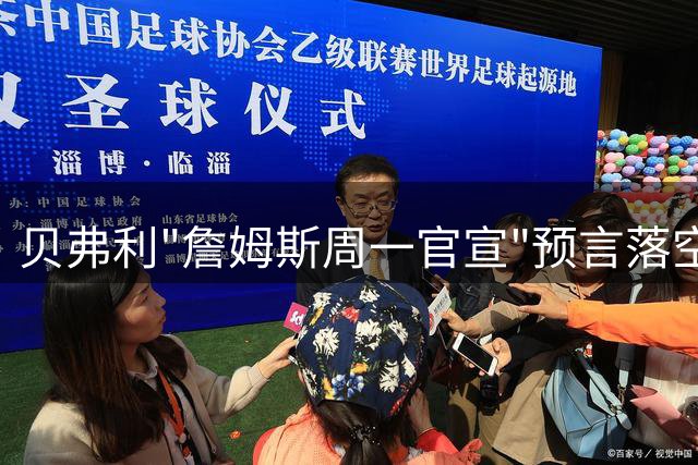 贝弗利"詹姆斯周一官宣"预言落空 改口称遭消息源欺骗