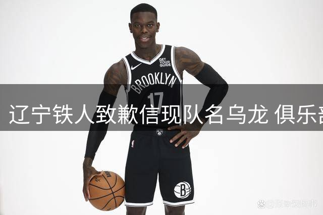 辽宁铁人致歉信现队名乌龙 俱乐部管理再遭质疑