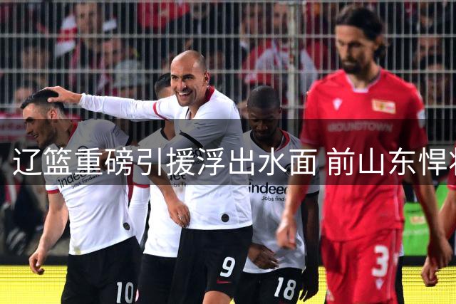 辽篮重磅引援浮出水面 前山东悍将克里斯即将加盟