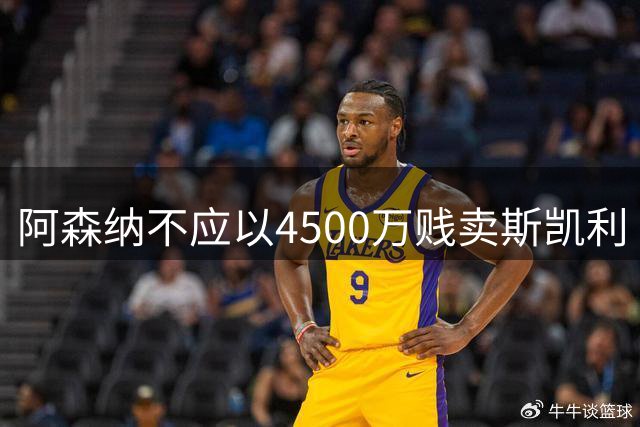 阿森纳不应以4500万贱卖斯凯利 青训瑰宝无价