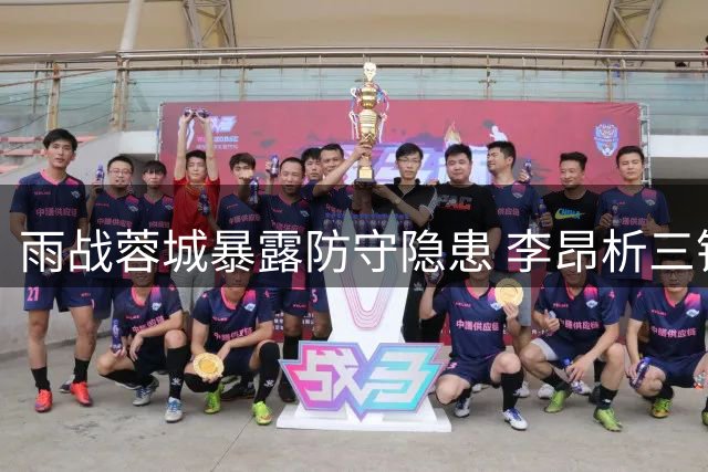 雨战蓉城暴露防守隐患 李昂析三镇下半场失势关键