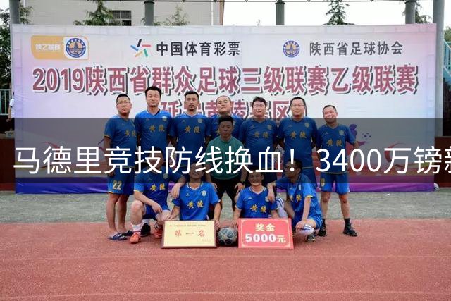 马德里竞技防线换血！3400万镑新中卫到位 两旧将分赴意英