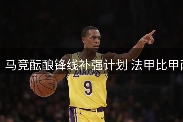 马竞酝酿锋线补强计划 法甲比甲两大射手成潜在目标