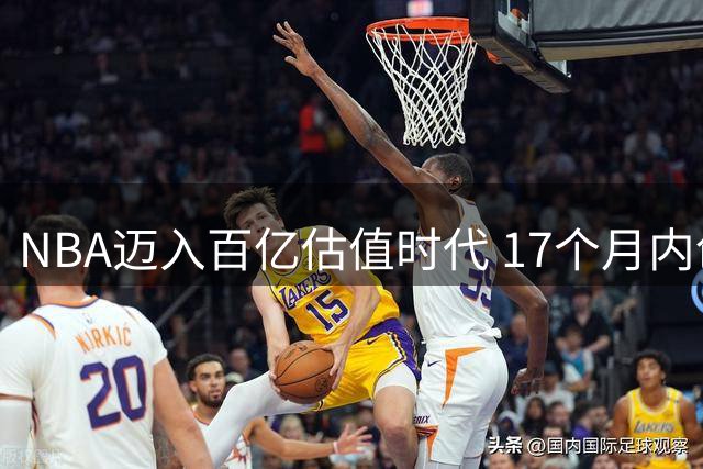 NBA迈入百亿估值时代 17个月内创四宗天价收购纪录